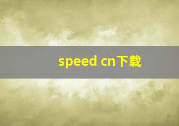 speed cn下载